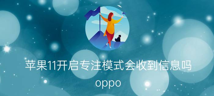 苹果11开启专注模式会收到信息吗 oppo reno5的专注模式怎么没了？